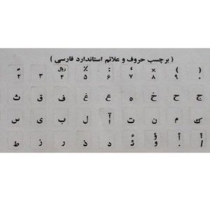 برچسب حروف فارسی شیشه ای حروف مشکی درجه یک — تصویر 3