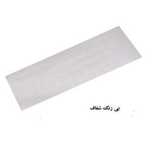 برچسب حروف فارسی شیشه ای درجه 1 — تصویر 2