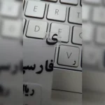 برچسب حروف فارسی شیشه ای حروف مشکی درجه یک