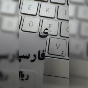 برچسب حروف فارسی شیشه ای حروف مشکی درجه یک
