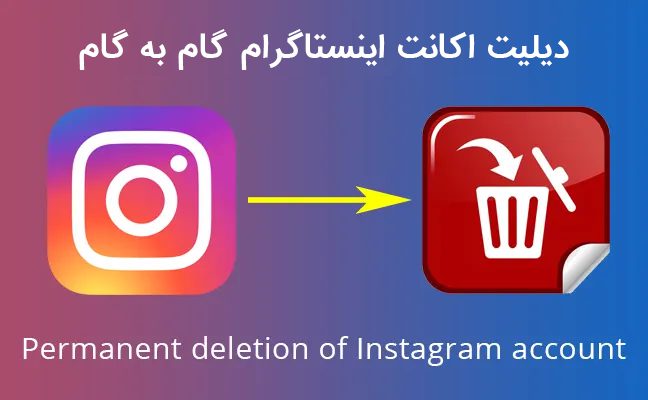 حذف اکانت اینستاگرام از گوشی و کامپیوتر به صورت تصویری و گام به گام