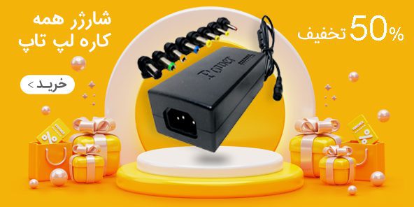 سیکاس کالا راهنمای خرید شارژر لپ تاپ