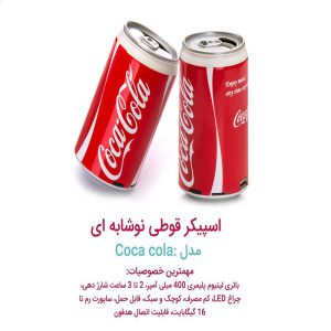 اسپیکر طرح نوشابه ای