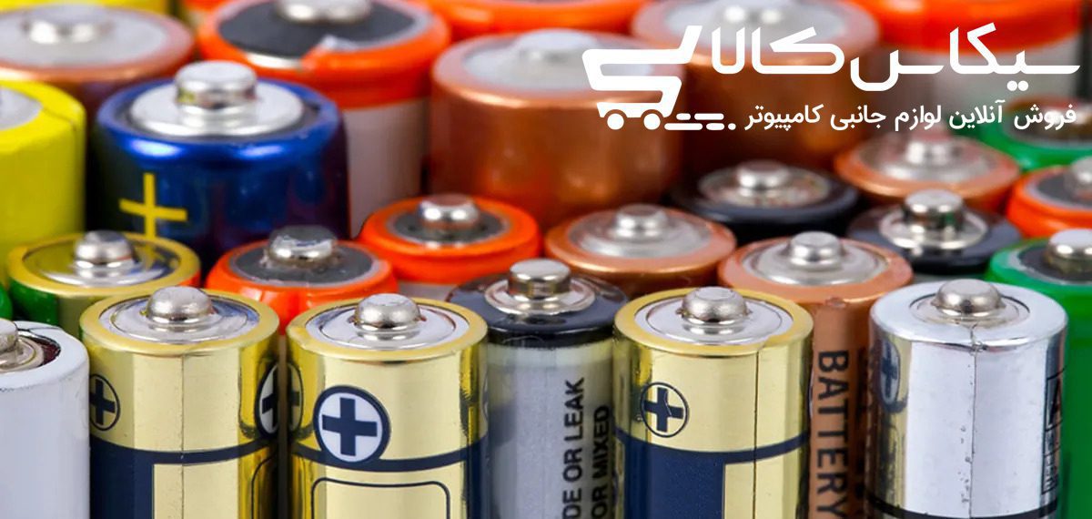 هرآنچه درباره باتری قلمی باید بدانید - سیکاس کالا هرآنچه درباره باتری قلمی باید بدانید