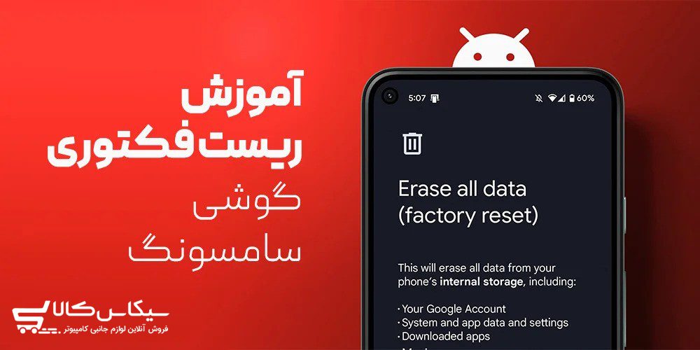 آموزش ریست فکتوری سامسونگ در مدل های مختلف