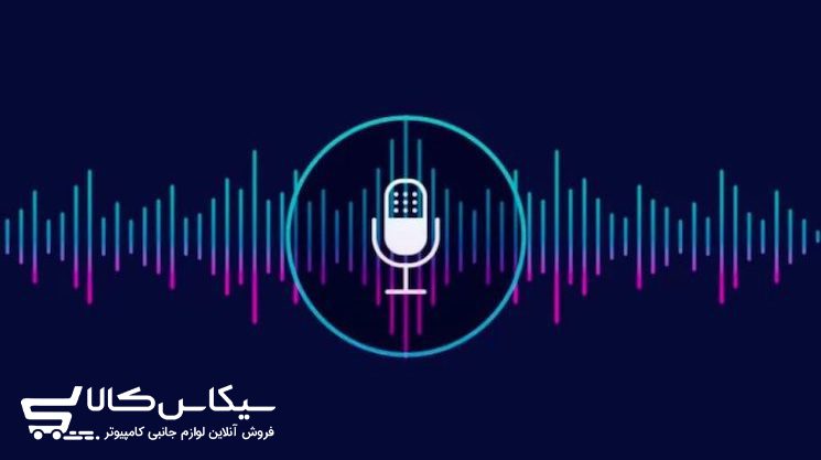 بهترین برنامه ضبط صدا هنگام مکالمه + ۱۰ اپلیکیشن برتر - سیکاس کالا سیکاس کالا بهترین برنامه ضبط صدا هنگام مکالمه + ۱۰ اپلیکیشن برتر