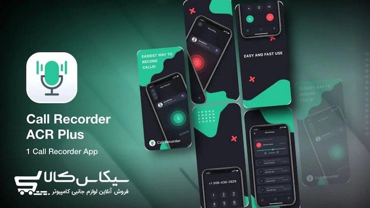 بهترین برنامه ضبط صدا هنگام مکالمه + ۱۰ اپلیکیشن برتر - سیکاس کالا بهترین برنامه ضبط صدا هنگام مکالمه + ۱۰ اپلیکیشن برتر