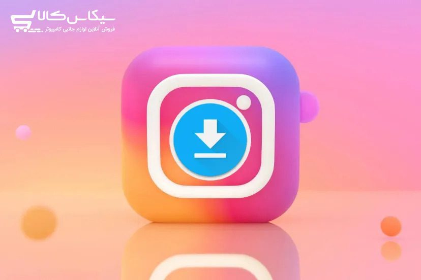 چطور عکس‌ها و فیلم‌ها را از اینستاگرام دانلود کنیم؟