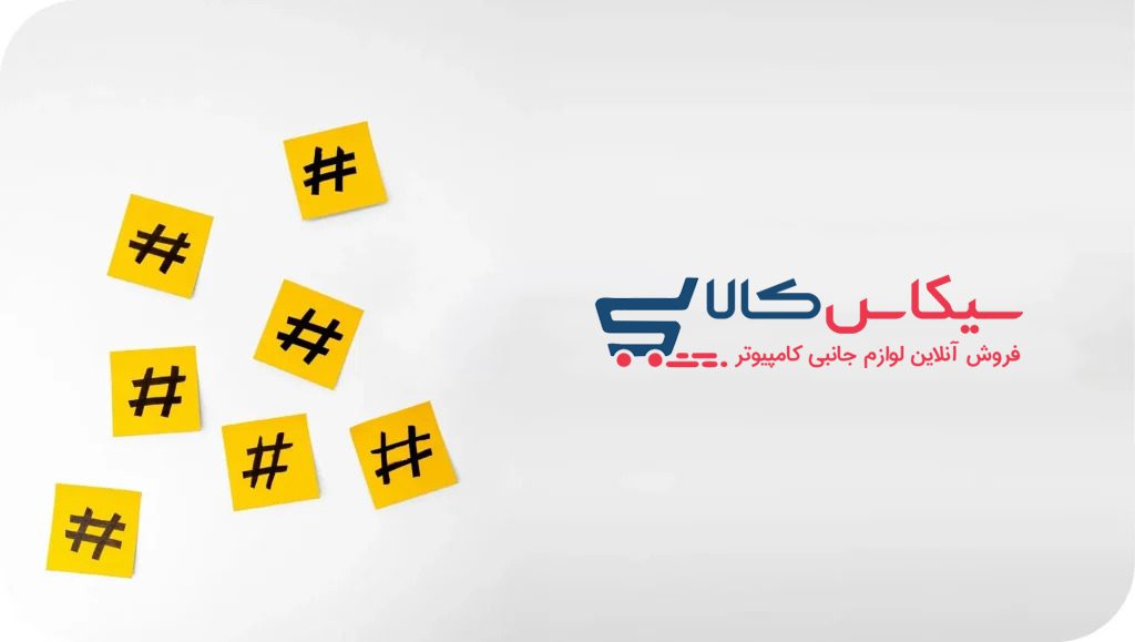 سیکاس کالا افزایش فالوور اینستاگرام با 11 قدم