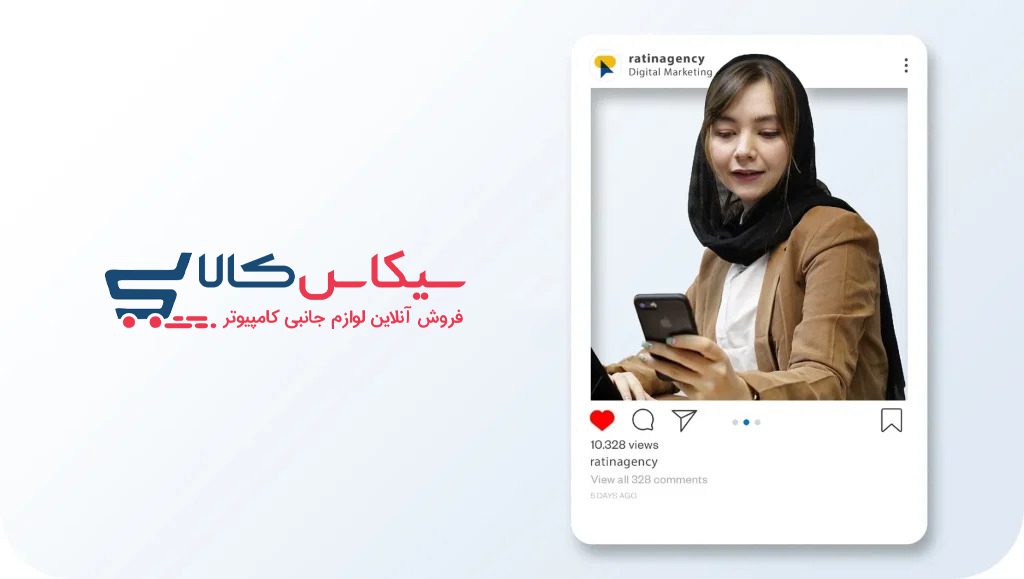 سیکاس کالا افزایش فالوور اینستاگرام با 11 قدم