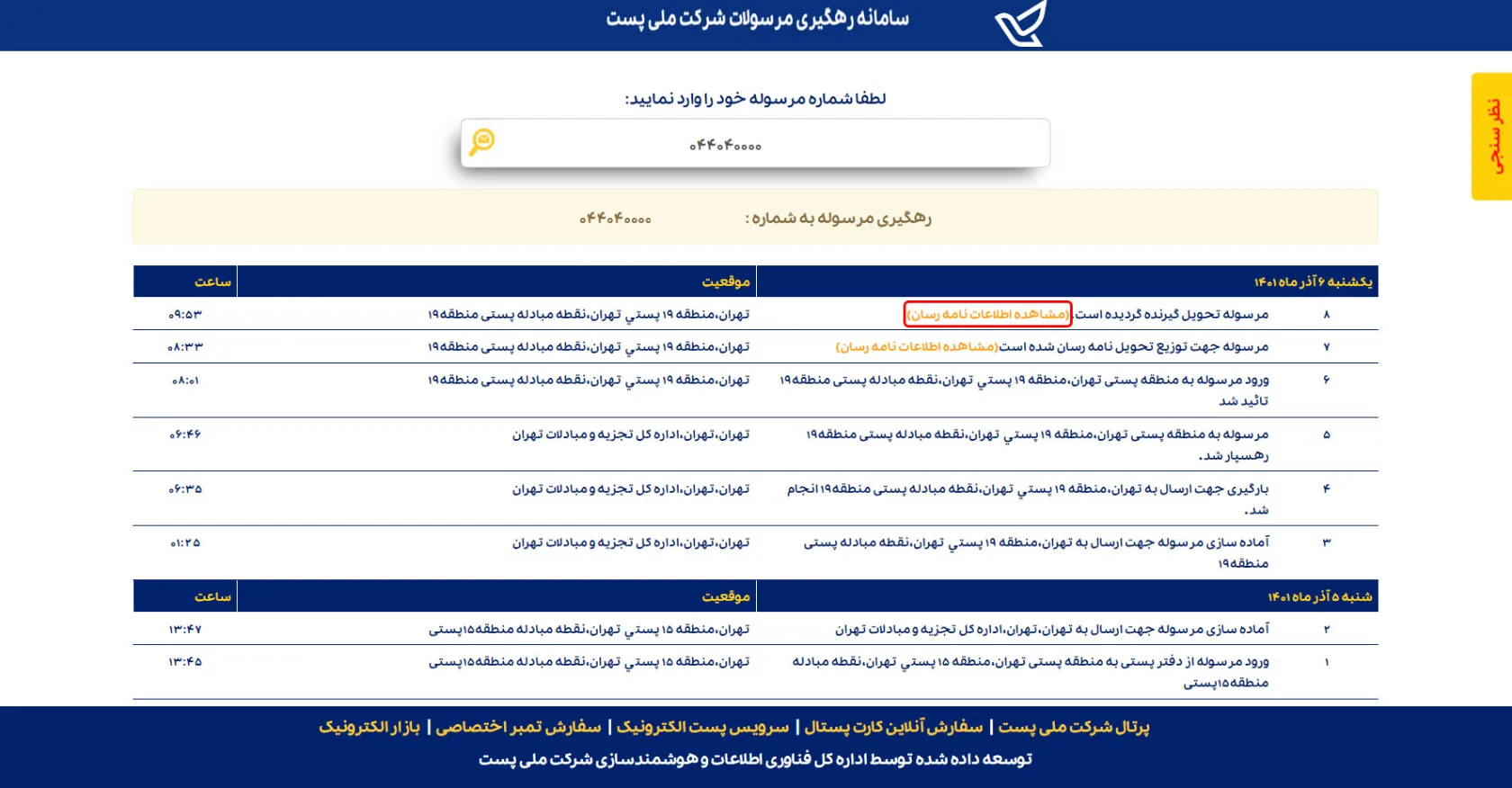 سیکاس کالا راهنمای جامع پیگیری مرسوله پستی از طریق کد رهگیری