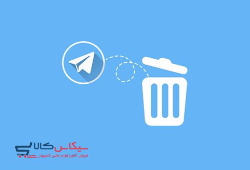 چگونه اکانت تلگرام را حذف کنیم؟ انواع روش‌ های حذف اکانت تلگرام