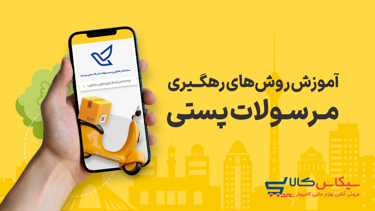 راهنمای جامع پیگیری مرسوله پستی از طریق کد رهگیری