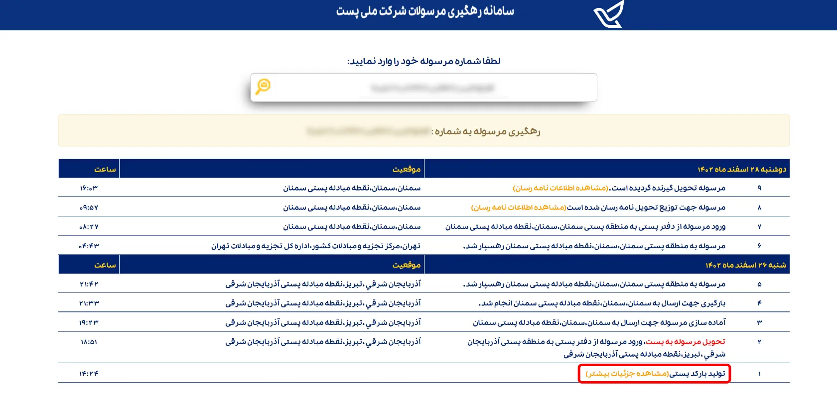 سیکاس کالا راهنمای جامع پیگیری مرسوله پستی از طریق کد رهگیری