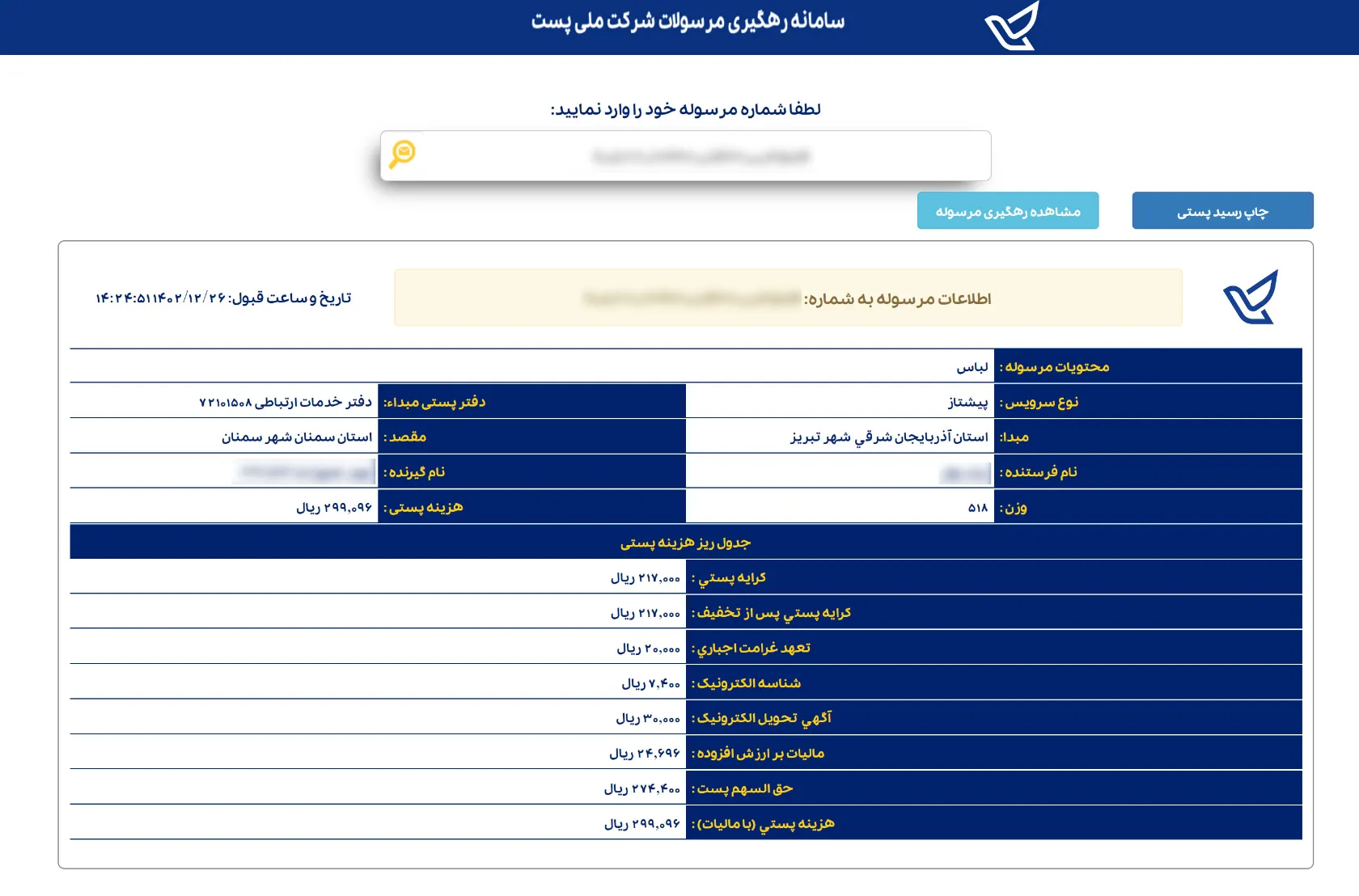 سیکاس کالا راهنمای جامع پیگیری مرسوله پستی از طریق کد رهگیری