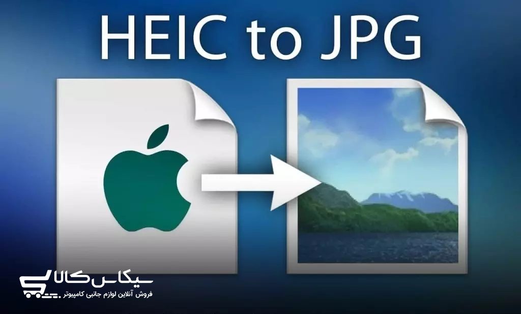 راحت‌ ترین روش های تبدیل تصاویر با فرمت HEIC به JPG