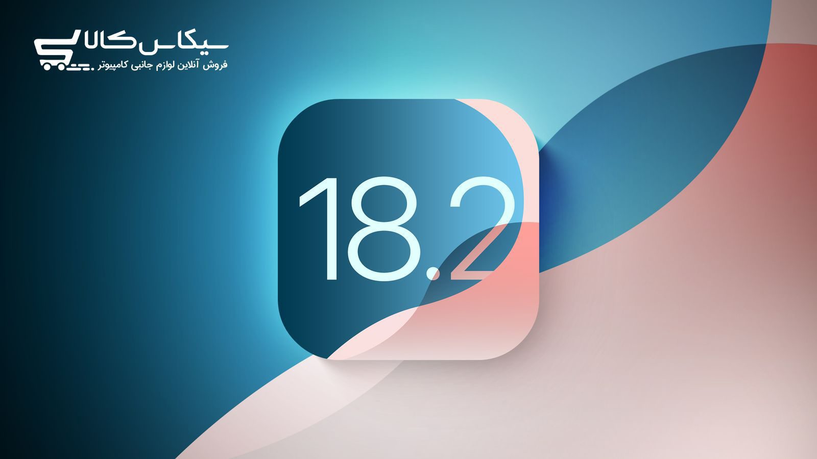 فهرست کامل تغییرات iOS 18.2