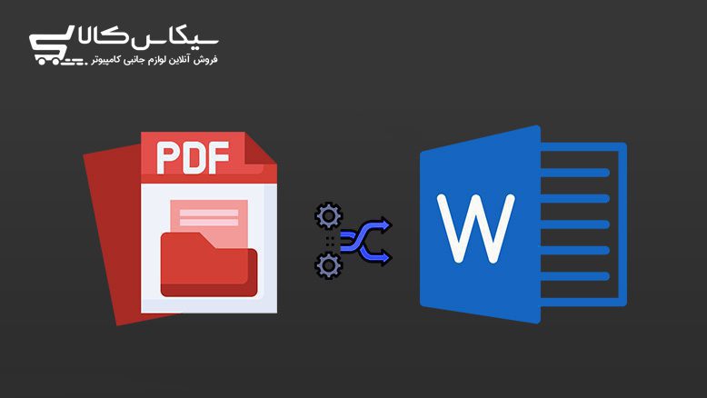 اضافه کردن پی دی اف به ورد با ۴ روش ساده