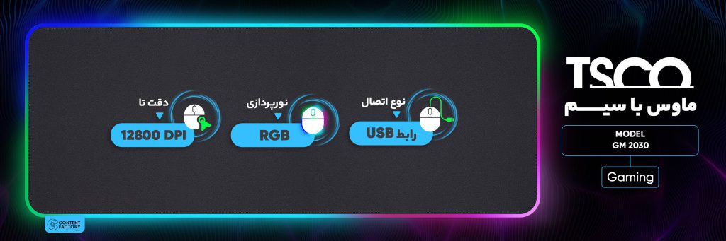ماوس سیم دار تسکو گیمینگ مدل GM 2030 کد 8322-8328 - سیکاس کالا سیکاس کالا ماوس سیم دار تسکو گیمینگ مدل GM 2030 کد 8322-8328