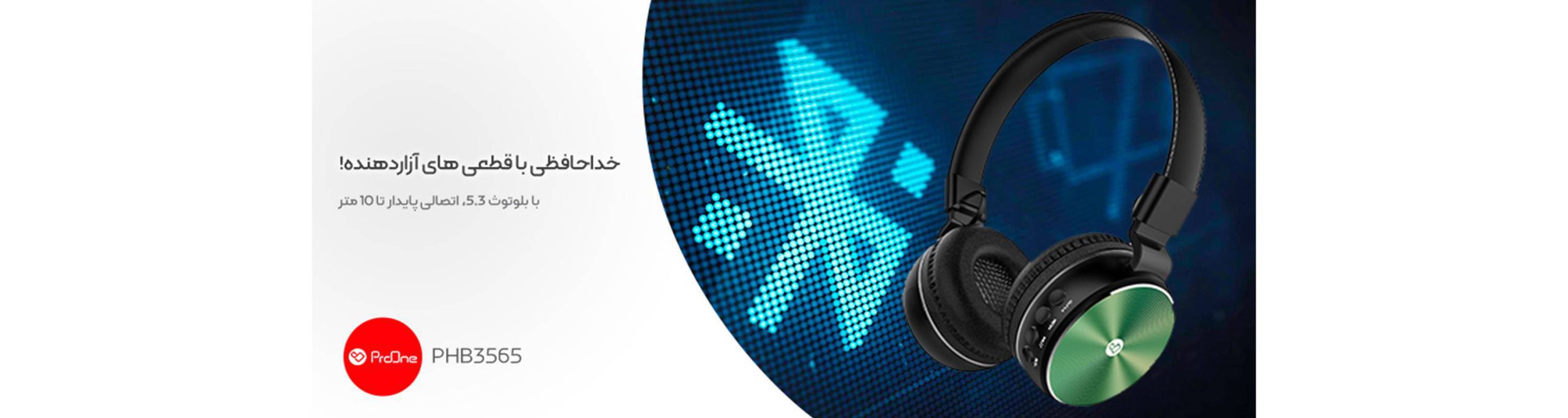 هدفون بی سیم پرووان مدل PHB3565 کد 8443-8444-8445 - سیکاس کالا سیکاس کالا هدفون بی سیم پرووان مدل PHB3565 کد 8443-8444-8445