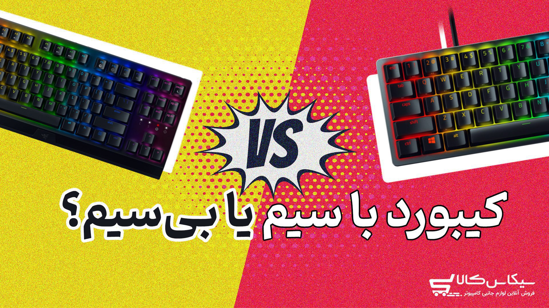 کیبورد گیمینگ بی‌سیم یا باسیم: کدام انتخاب بهتری است؟ — تصویر 4