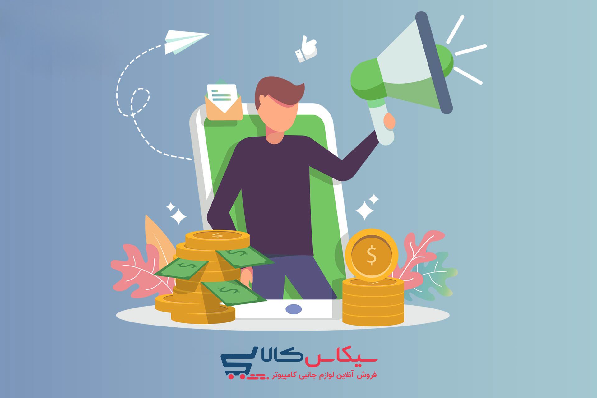 سیکاس کالا آموزش جامع کسب درآمد از اینترنت