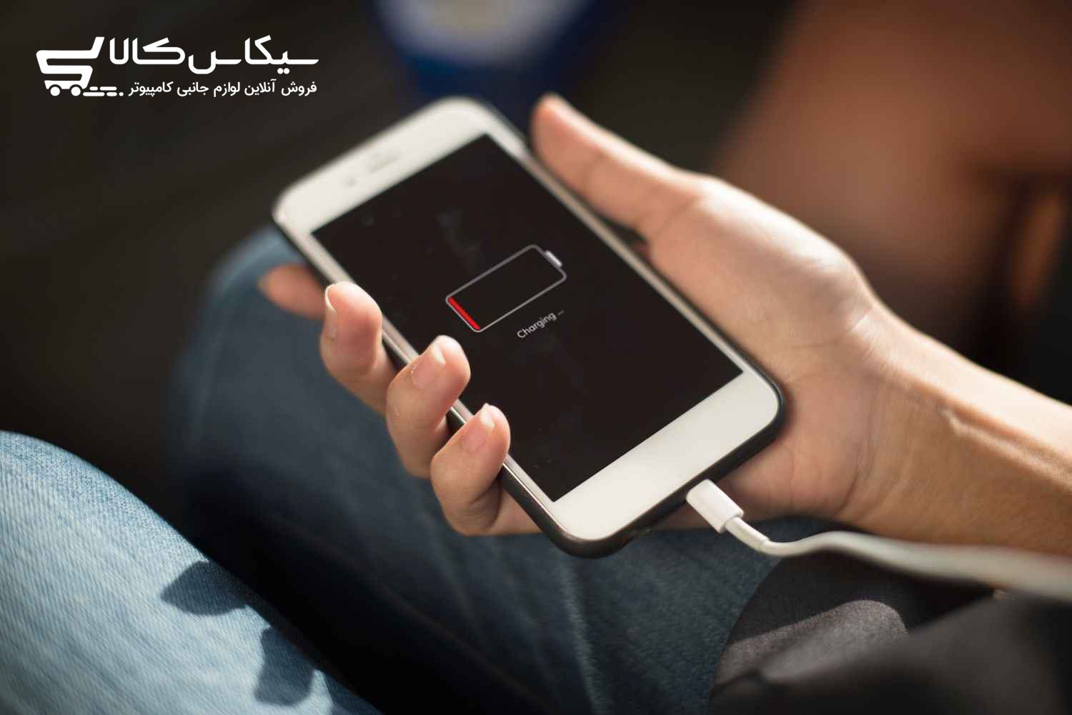 از کجا بفهمیم شارژر گوشی خراب است؟ - سیکاس کالا سیکاس کالا از کجا بفهمیم شارژر گوشی خراب است؟