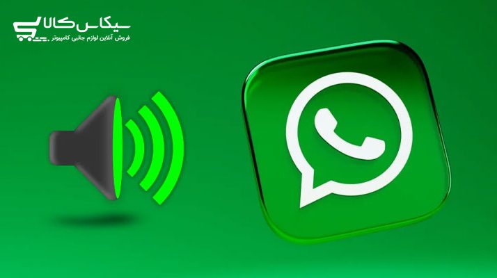 تبدیل صدا به تایپ در واتساپ؛ آموزش کامل و کاربردی — تصویر 12