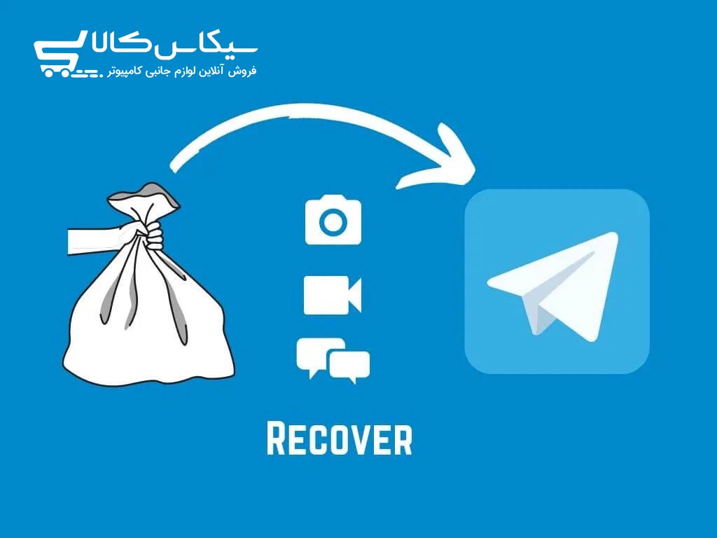 چگونه پیام‌های پاک شده تلگرام را بازیابی کنیم؟ (راهنمای گام به گام)