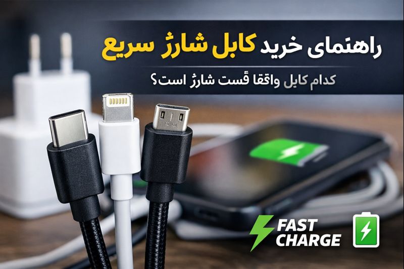 انواع کابل شارژ سریع Type-C، Lightning و Micro USB روی میز با گوشی در حال شارژ و آیکون FAST CHARGE