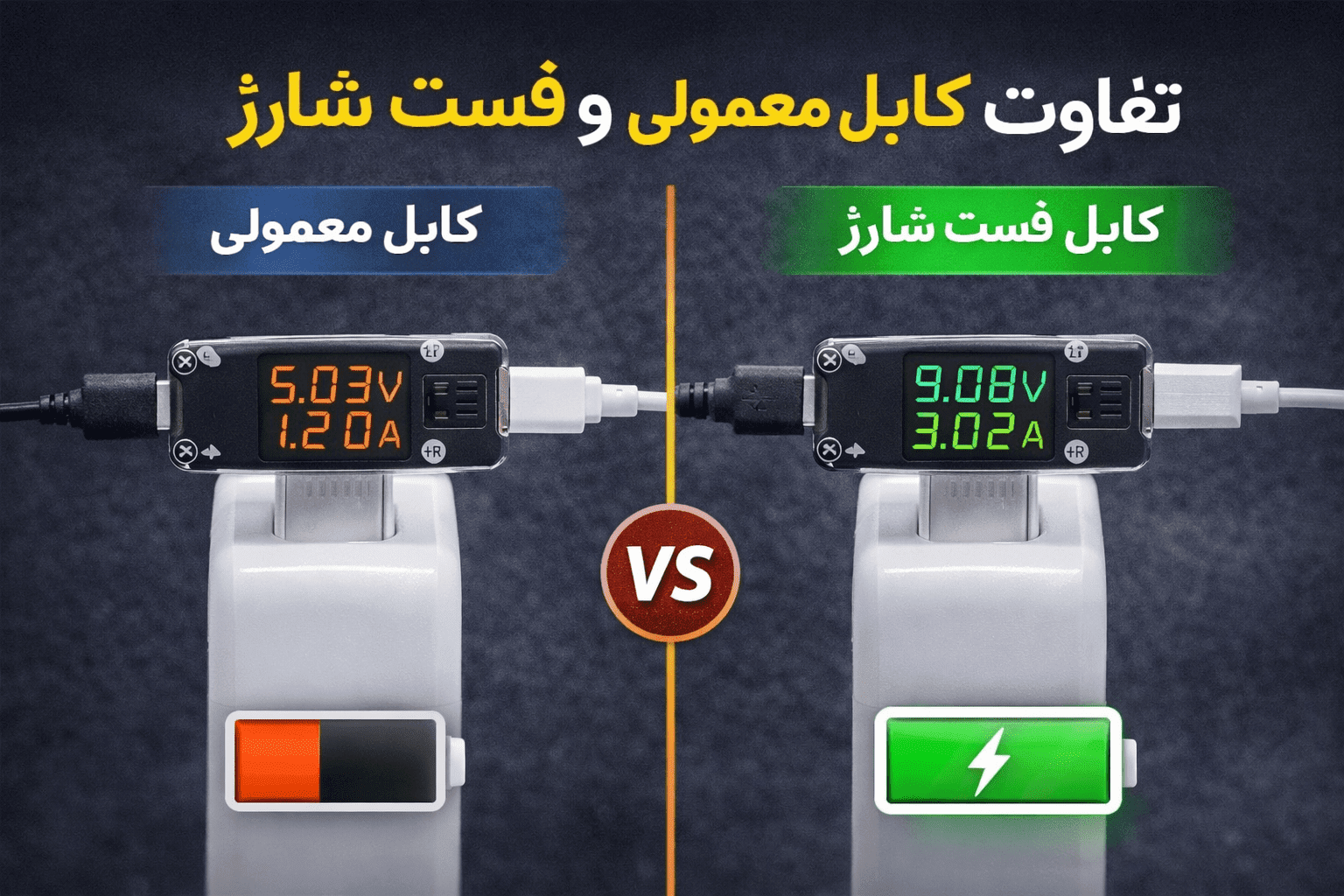 دو کابل شارژ روی میز، یکی با کیفیت فست شارژ و دیگری معمولی، نشان دهنده تفاوت سرعت و توان عبوری کابل‌ها