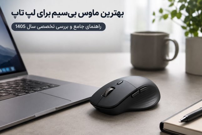 بهترین ماوس بی سیم برای لپ تاپ در سال 1405