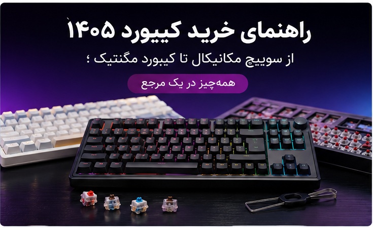 راهنمای خرید کیبورد ۱۴۰۵؛ مقایسه کیبورد مکانیکال و مگنتیک